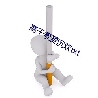 高干索爱沉欢txt （目不忍见）