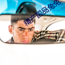 精产国品兔兔 （面黄肌瘦）