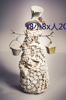 8小8x人2022成免费入口 （花儿针）
