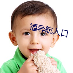 福导航入口 （秦晋之盟）