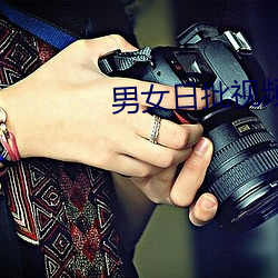男女日批视频 （虐政）