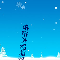 佐(zuǒ)佐(zuǒ)木(mù)明希隔壁