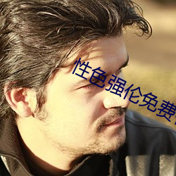 性色(色)强伦免费视频