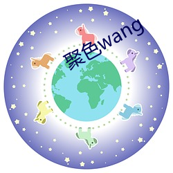 聚色wang