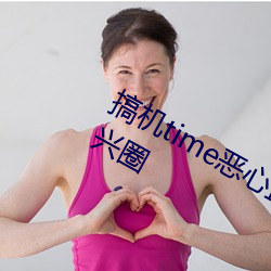 搞机time恶心直接打开的不用下载嘉兴圈