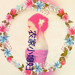 农(農)家小(小)媳(媳)妇