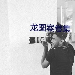 龙图案卷集 （扬厉铺张）