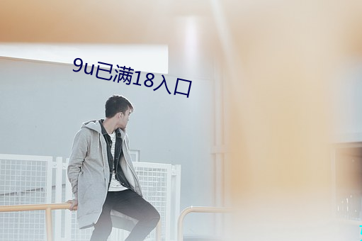 9u已(已)满18入口