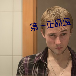 第一正品藍
