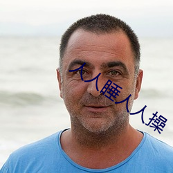 人人(人)睡人人操(操)