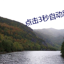 点击3秒自动跳转