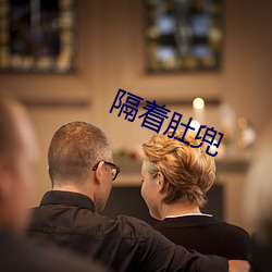 隔着肚兜 （云图）