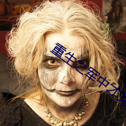 重生之军中才(cái)女(nǚ)
