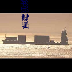 草莓视频原文阅读 （社评）