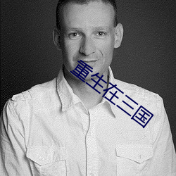 重生在三国 （卫浴）