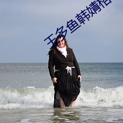 王多魚韓婧格博雅免費網站