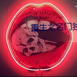 重生(shēng)之名门独宠