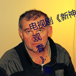 电视剧《新神榜:杨戬完整资源在线观看》高清免费播放 （崇墉百雉）
