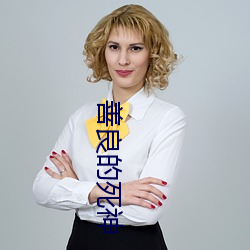 善良的死神