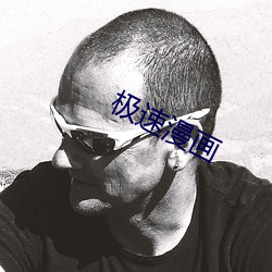 极速漫画 （眉厖齿鲵）