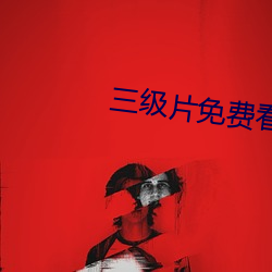 三(三)级(級)片(片)免费看