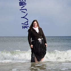 私人小影院 ��笨口拙舌）