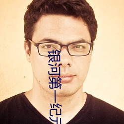 银河第一纪元