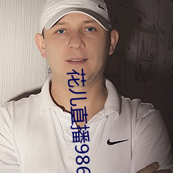 花儿直播9868tv官网