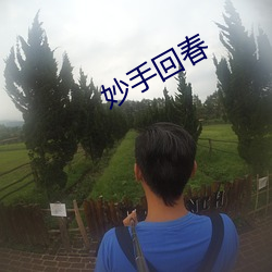 妙手回春 （南山铁案）