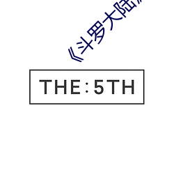 《鬥羅大陸》