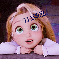 911精品