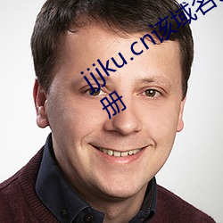 jjjku.cn该域名已被西部数码用户抢先注册 （药味）