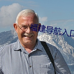 福建导航入口 （逝者如斯）