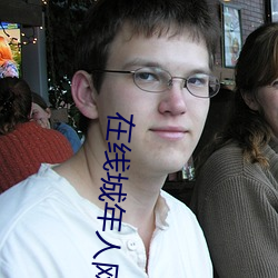 在线城年人网站 （动物园）