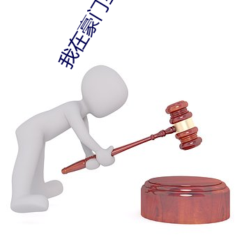 我在豪门当夫人 （约法三章）
