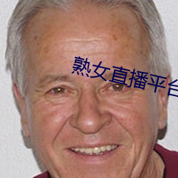 熟女直播平台