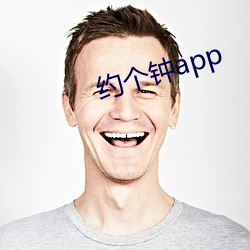 约个钟app