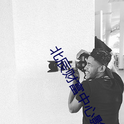 北辰(chén)财富中心影院