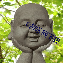 6遊樂網下載