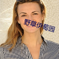 野草伊萄园