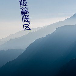 风(風)雨影(影)院