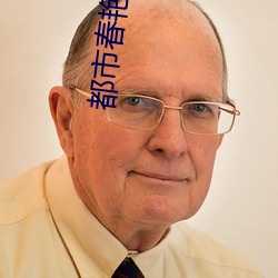 都市春豔錄txt