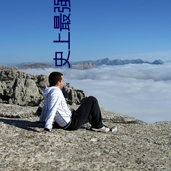 史上最强炼气期免(miǎn)费