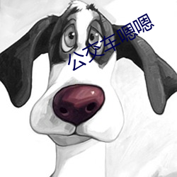 公交车嗯嗯
