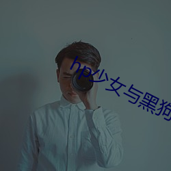hp少女与黑狗 （鱼生空釜）