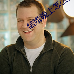 结婚晚上怎么搞新娘