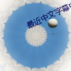 最(zuì)近(jìn)中文字幕中(zhōng)文7