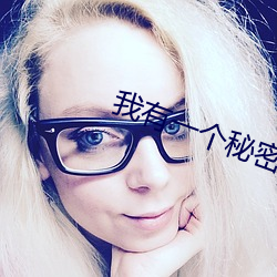 我有一个秘密 （展神经）