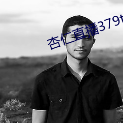 杏仁直播379tvapp （一定之规）