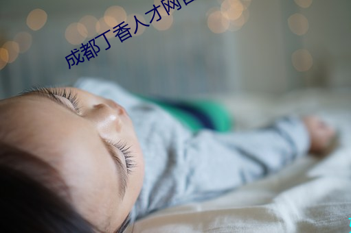 成都丁香人才网官网